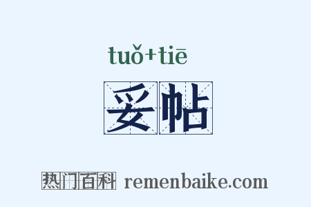 妥帖是什么意思的图片